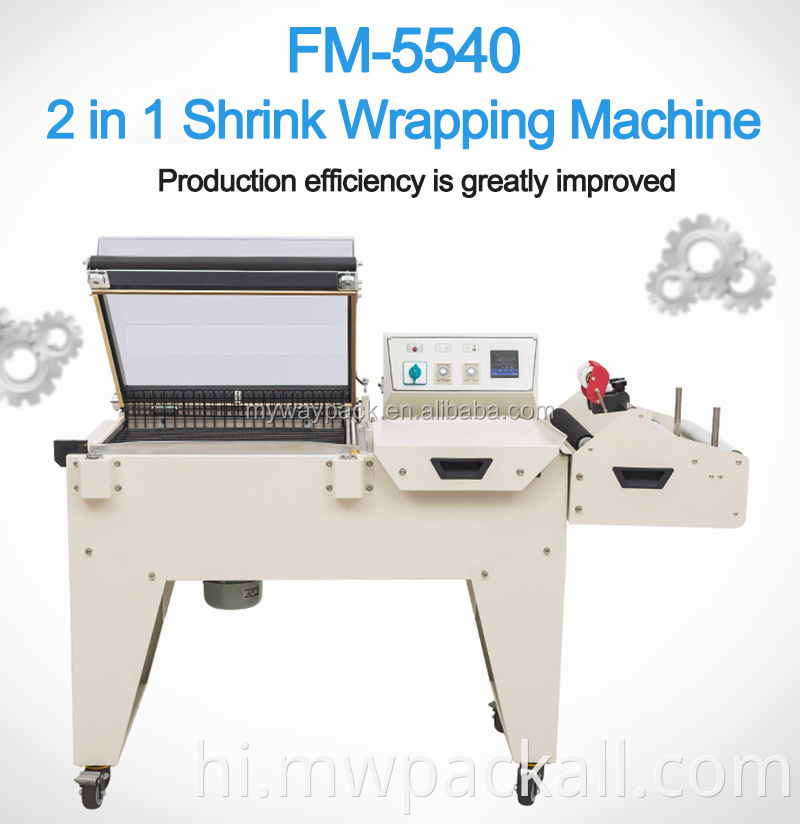 FM5540 2 इन 1 हीट सिकोड़ने वाली रैपिंग मशीन / पैकिंग मशीन